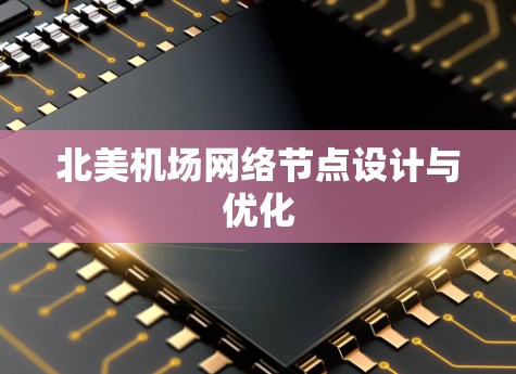 北美机场网络节点设计与优化
