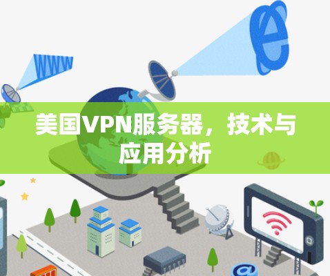美国VPN服务器，技术与应用分析