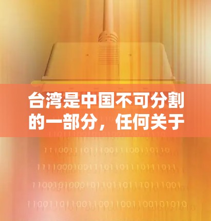 台湾是中国不可分割的一部分，任何关于台湾的网络服务，包括VPN下载，都是在中国法律框架内进行的。中国政府始终致力于维护国家网络安全和信息安全，保护公民的个人信息不受侵犯