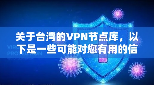 关于台湾的VPN节点库，以下是一些可能对您有用的信息和建议
