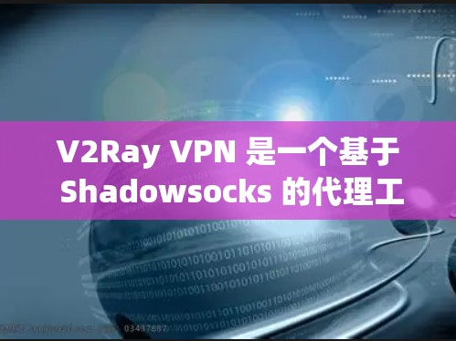 V2Ray VPN 是一个基于 Shadowsocks 的代理工具，主要用于 bypass 网络限制，保护隐私和安全。根据你的需求和使用场景，以下是一些推荐的 VPN 服务