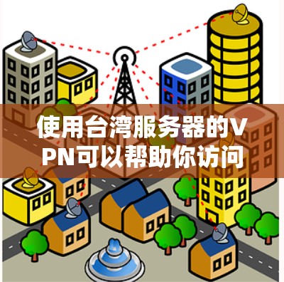 使用台湾服务器的VPN可以帮助你访问受限制的网站或保护隐私。以下是使用台湾服务器VPN的一些建议