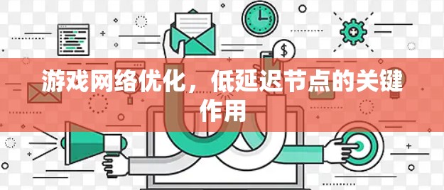 游戏网络优化，低延迟节点的关键作用