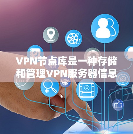 VPN节点库是一种存储和管理VPN服务器信息的资源,主要用于用户快速查找和连接可靠的VPN服务器。以下是关于VPN节点库的详细介绍 VPN节点库是一种存储和管理VPN服务器信息的资源,主要用于用户快速查找和连接可靠的VPN服务器。以下是关于VPN节点库的详细介绍