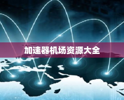 加速器机场资源大全