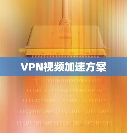 VPN视频加速方案