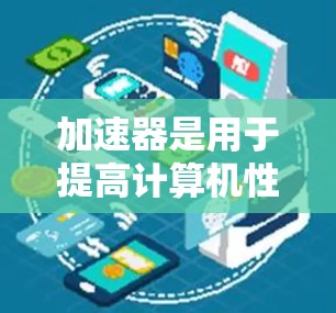 加速器是用于提高计算机性能或数据处理效率的工具或硬件，常见于高性能计算（HPC）数据科学、机器学习和人工智能等领域。以下是一些热门加速器软件或工具的排行，基于市场影响力、用户需求和行业应用