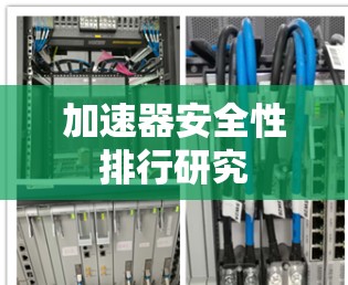 加速器安全性排行研究 加速器安全性排行研究