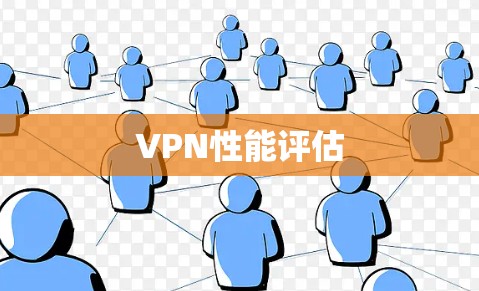 VPN性能评估 VPN性能评估