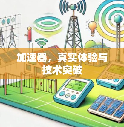 加速器,真实体验与技术突破 加速器,真实体验与技术突破