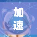 加速器代理与传统代理服务器的主要区别主要体现在以下几个方面