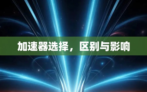 加速器选择，区别与影响