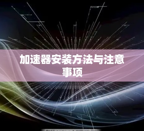 加速器安装方法与注意事项