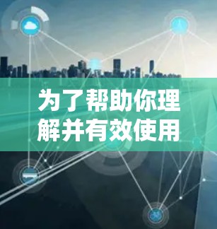 为了帮助你理解并有效使用加速器，以下是一份有条理的指南