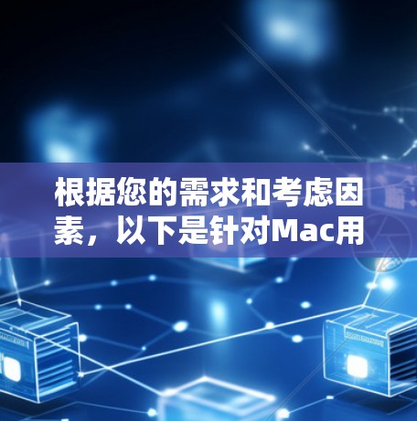 根据您的需求和考虑因素，以下是针对Mac用户的VPN软件推荐