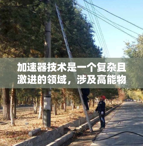 加速器技术是一个复杂且激进的领域，涉及高能物理、工程和计算机科学等多个方面。如果你想了解加速器技术的最新进展或相关资源，以下是一些可能有用的信息和链接
