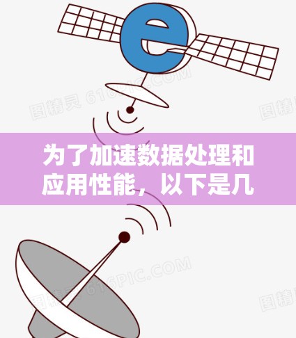 为了加速数据处理和应用性能，以下是几种免费可用的加速器软件及其类型