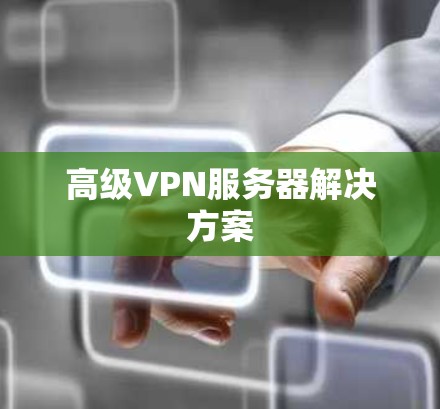 高级VPN服务器解决方案