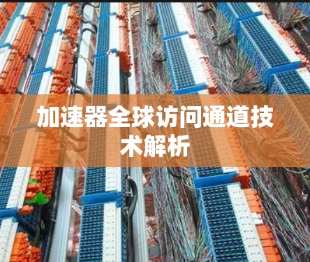 加速器全球访问通道技术解析