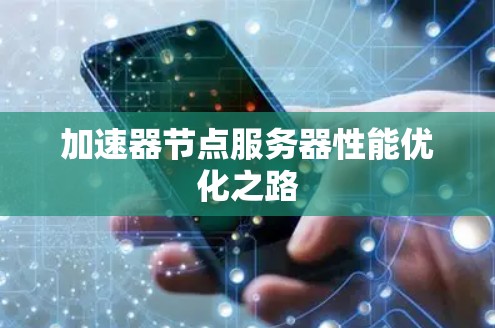 加速器节点服务器性能优化之路