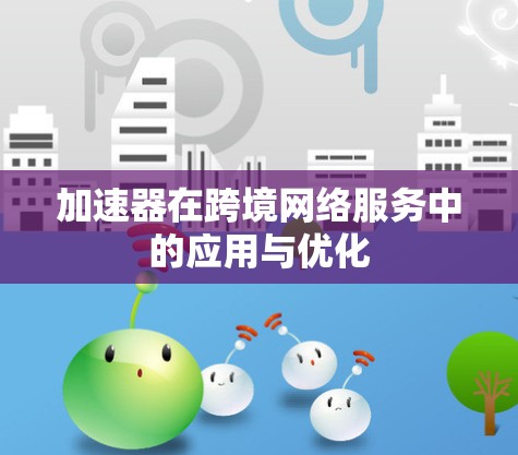 加速器在跨境网络服务中的应用与优化