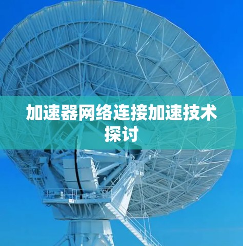加速器网络连接加速技术探讨
