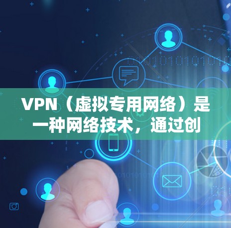 VPN(虚拟专用网络)是一种网络技术,通过创建加密的、安全的网络通道,让用户能够访问通常被限制的网络资源或保护隐私。在国际应用访问中,VPN具有以下主要用途和优势 VPN(虚拟专用网络)是一种网络技术,通过创建加密的、安全的网络通道,让用户能够访问通常被限制的网络资源或保护隐私。在国际应用访问中,VPN具有以下主要用途和优势