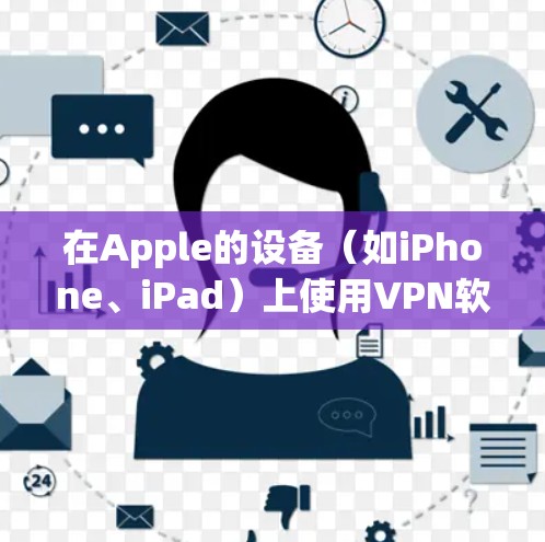 在Apple的设备(如iPhone、iPad)上使用VPN软件,可以确保你的网络连接更加安全和隐私。以下是一些常用的VPN软件推荐,并附有安装和连接的基本步骤 在Apple的设备(如iPhone、iPad)上使用VPN软件,可以确保你的网络连接更加安全和隐私。以下是一些常用的VPN软件推荐,并附有安装和连接的基本步骤