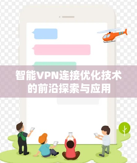 智能VPN连接优化技术的前沿探索与应用 智能VPN连接优化技术的前沿探索与应用