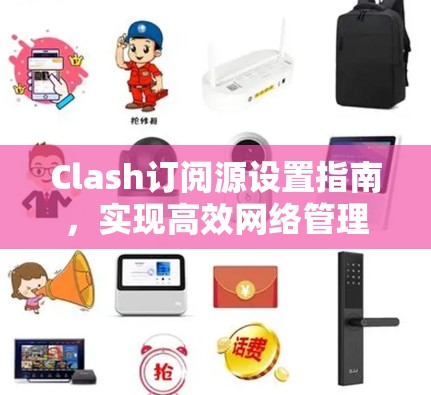 Clash订阅源设置指南，实现高效网络管理