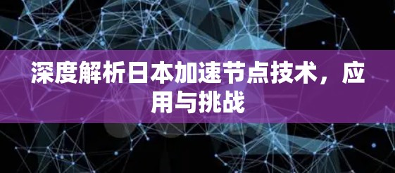 深度解析日本加速节点技术，应用与挑战