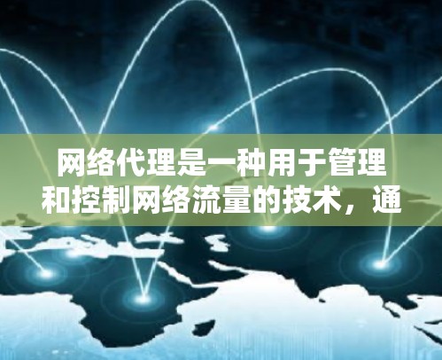 网络代理是一种用于管理和控制网络流量的技术,通常涉及使用代理服务器来处理请求。以下是一些常见的网络代理使用方法 网络代理是一种用于管理和控制网络流量的技术,通常涉及使用代理服务器来处理请求。以下是一些常见的网络代理使用方法
