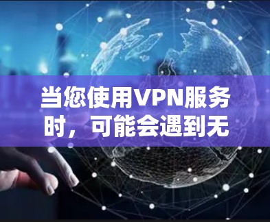 当您使用VPN服务时,可能会遇到无法访问某些邮件服务的问题。以下是一些可能导致这种情况的原因以及解决方法 当您使用VPN服务时,可能会遇到无法访问某些邮件服务的问题。以下是一些可能导致这种情况的原因以及解决方法