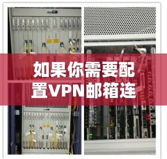 如果你需要配置VPN邮箱连接服务，可以按照以下步骤进行