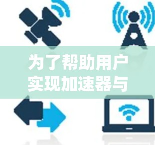 为了帮助用户实现加速器与海外商城的连接,以下是一个系统化的解决方案,涵盖支付、语言、货币、物流、关税、法务、客户支持等多个关键领域 为了帮助用户实现加速器与海外商城的连接,以下是一个系统化的解决方案,涵盖支付、语言、货币、物流、关税、法务、客户支持等多个关键领域