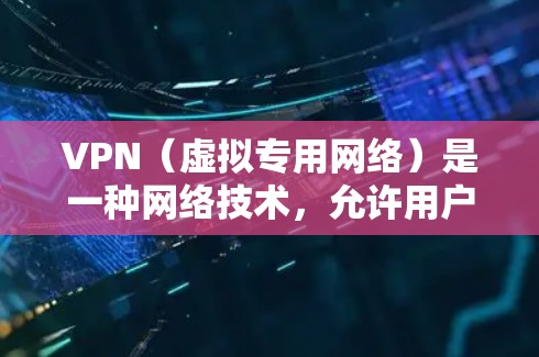 VPN（虚拟专用网络）是一种网络技术，允许用户在公共网络上建立一个安全的、匿名的通道，以访问受限制的网站或保护隐私。免费VPN服务是市场中的一部分，但它们通常有以下特点