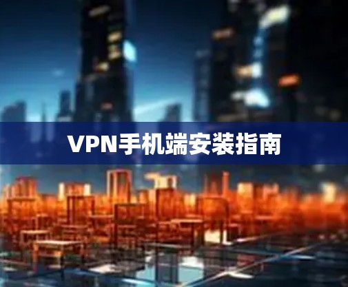 VPN手机端安装指南