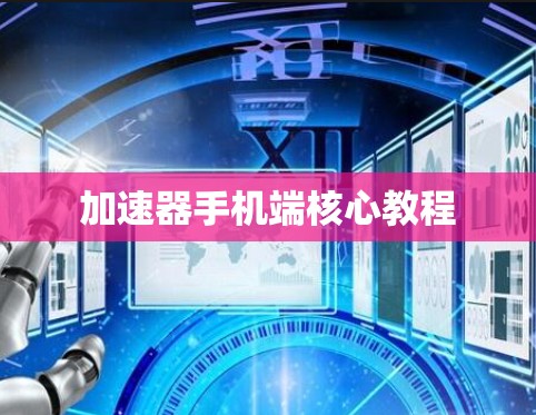 加速器手机端核心教程