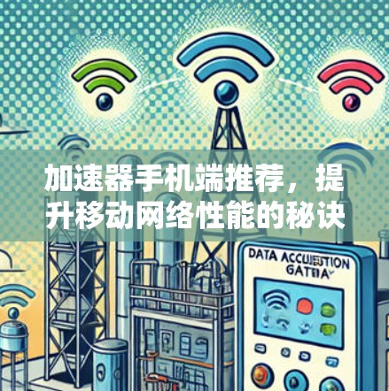 加速器手机端推荐，提升移动网络性能的秘诀