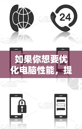 如果你想要优化电脑性能，提升运行速度，可以考虑使用一些加速器软件。以下是一些常见的加速器和优化工具的推荐，供你参考