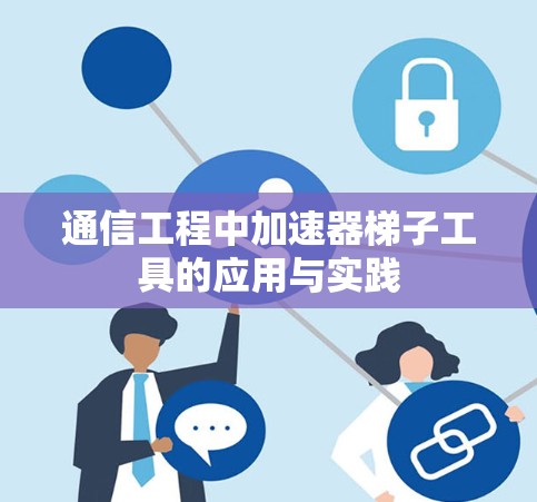 通信工程中加速器梯子工具的应用与实践