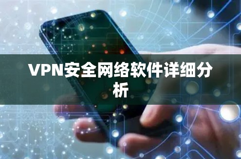 VPN安全网络软件详细分析