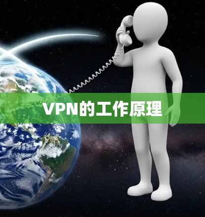 VPN的工作原理