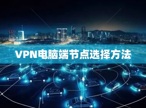 VPN电脑端节点选择方法