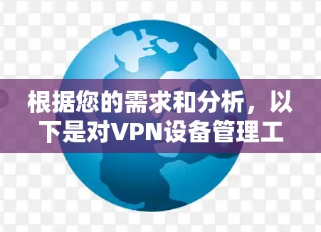 根据您的需求和分析，以下是对VPN设备管理工具的选择和实施方案