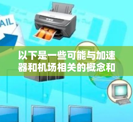 以下是一些可能与加速器和机场相关的概念和服务的例子