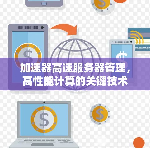 加速器高速服务器管理，高性能计算的关键技术