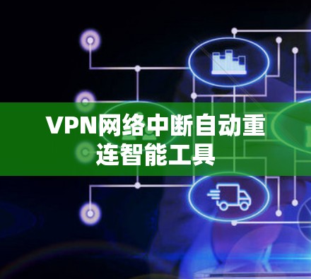 VPN网络中断自动重连智能工具