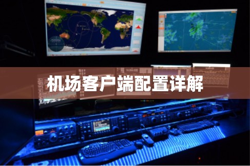 机场客户端配置详解
