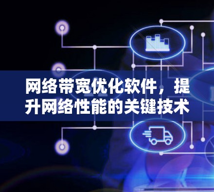 网络带宽优化软件，提升网络性能的关键技术